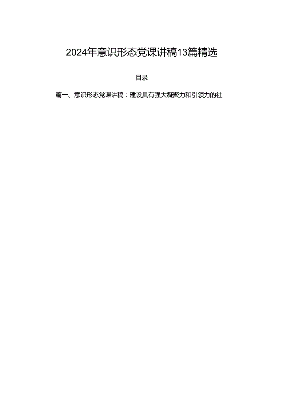 2024年意识形态党课讲稿13篇精选.docx_第1页