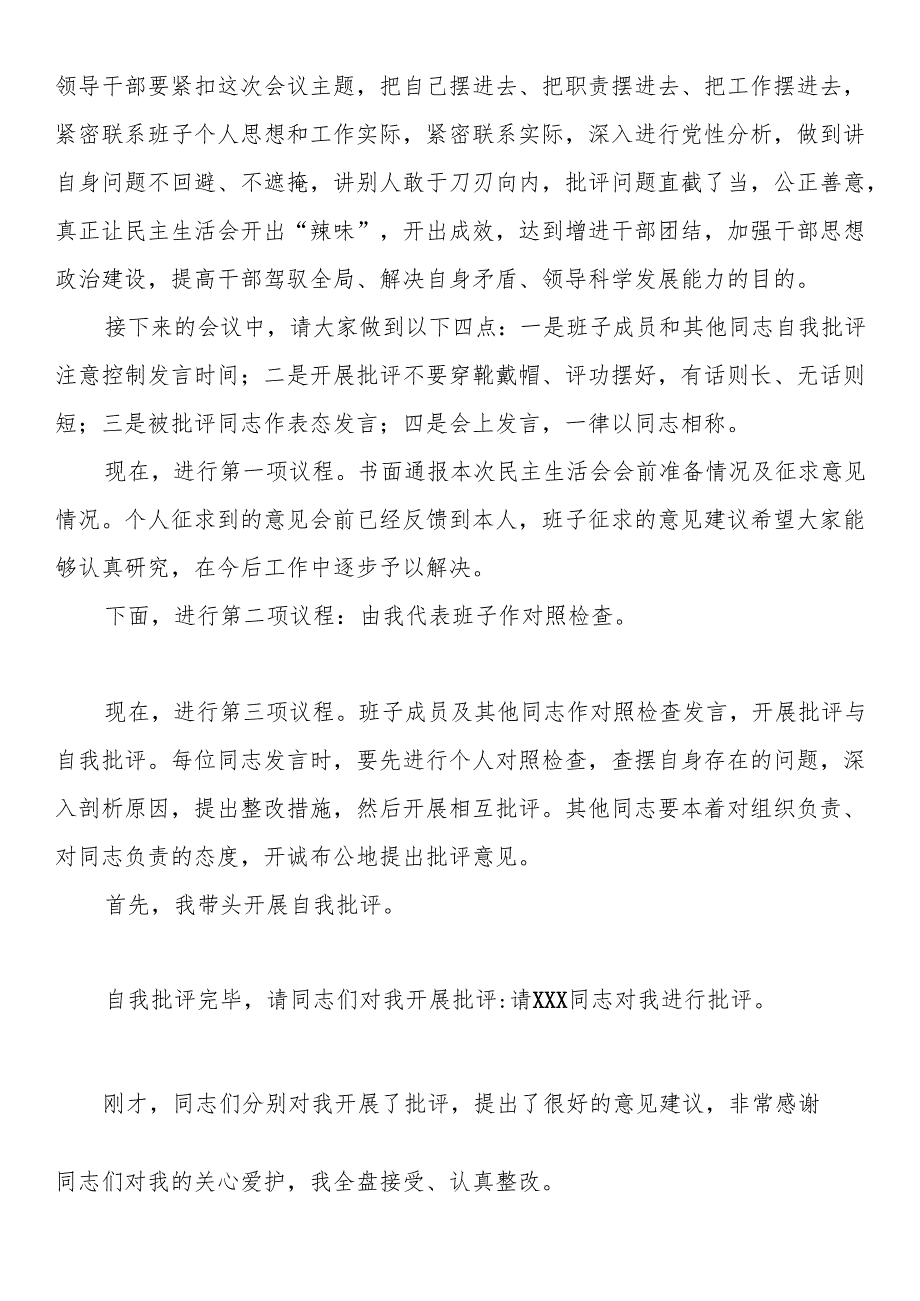 2024民主生活会主持讲话提纲.docx_第2页