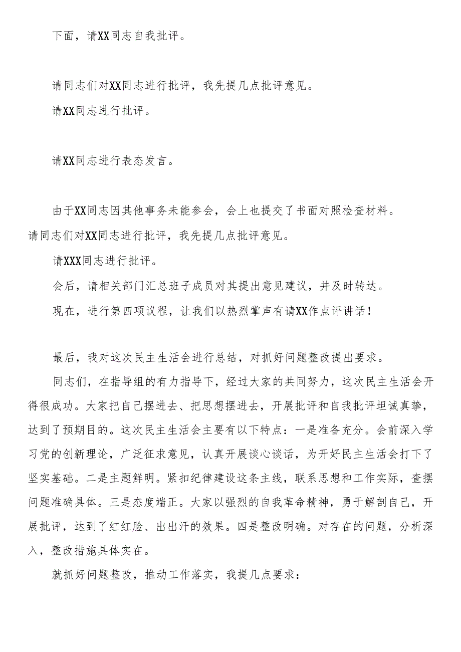 2024民主生活会主持讲话提纲.docx_第3页