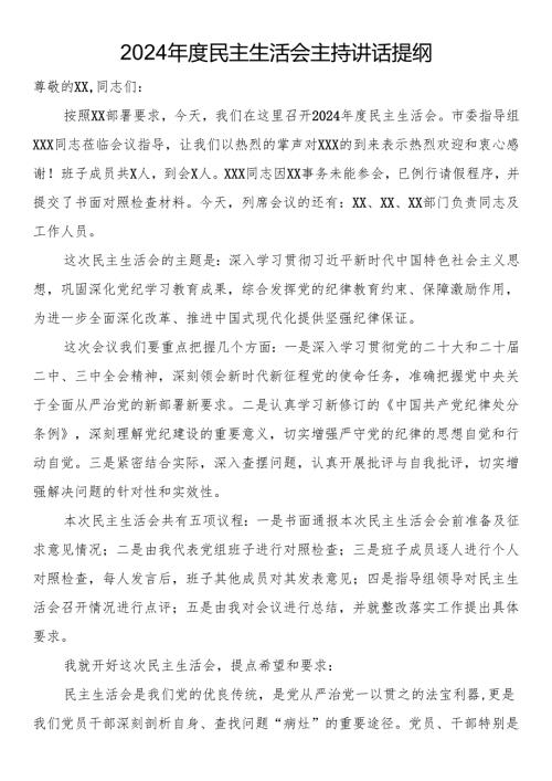 2024民主生活会主持讲话提纲.docx