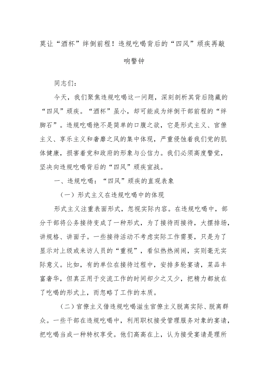 莫让“酒杯”绊倒前程！违规吃喝背后的“四风”顽疾再敲响警钟.docx_第1页
