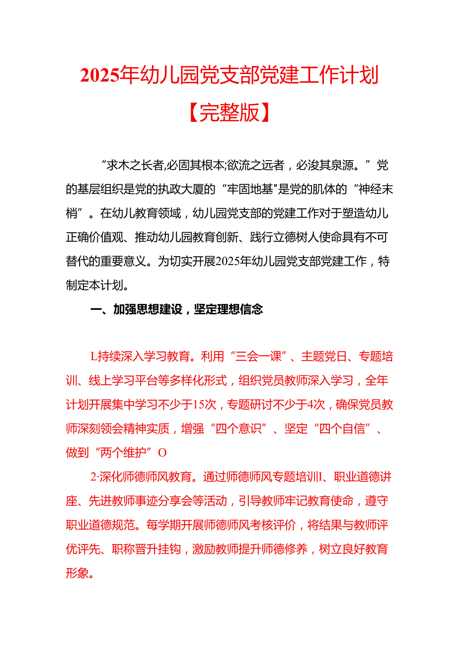 2025 年幼儿园党支部党建工作计划【完整版】.docx_第1页