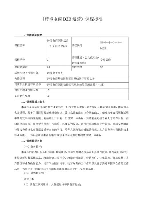 《跨境电商B2B运营》课程标准.docx