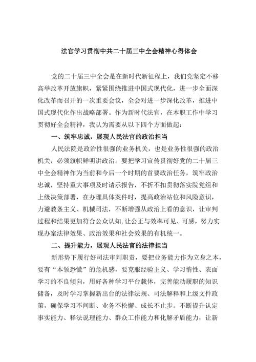 （11篇）法官学习贯彻中共二十三中全会精神心得体会（详细版）.docx