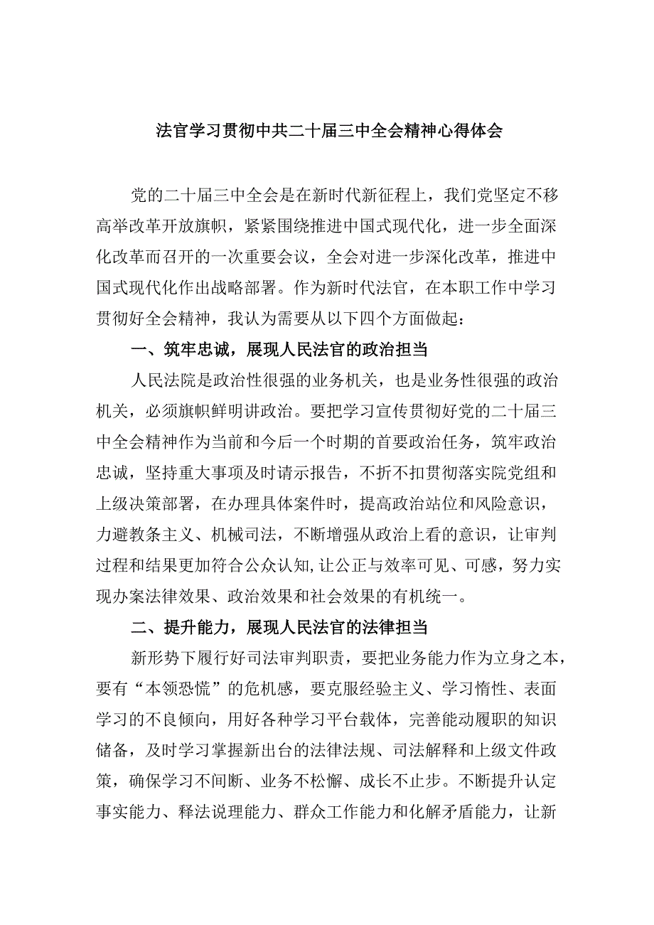 （11篇）法官学习贯彻中共二十三中全会精神心得体会（详细版）.docx_第1页