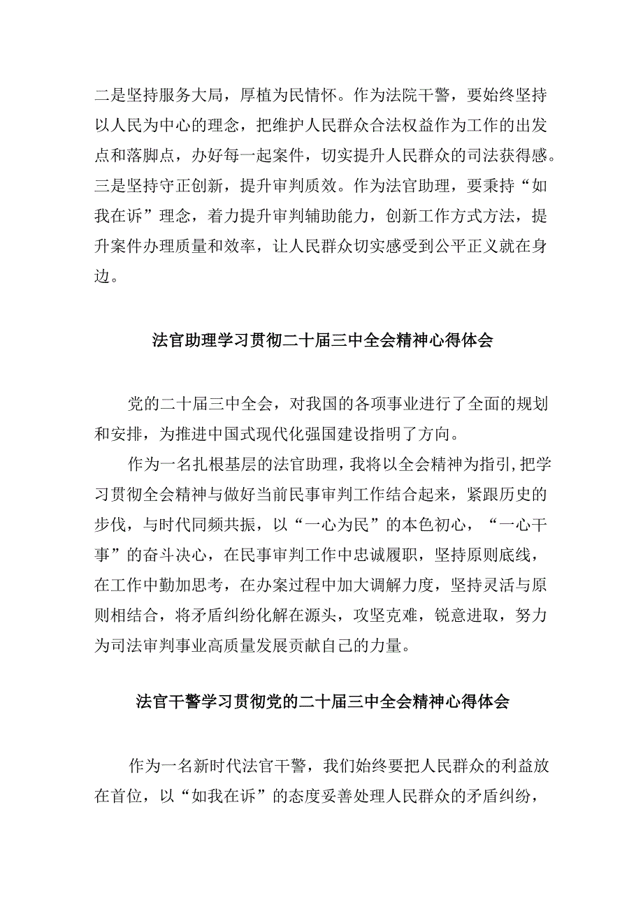 （11篇）法官学习贯彻中共二十三中全会精神心得体会（详细版）.docx_第3页