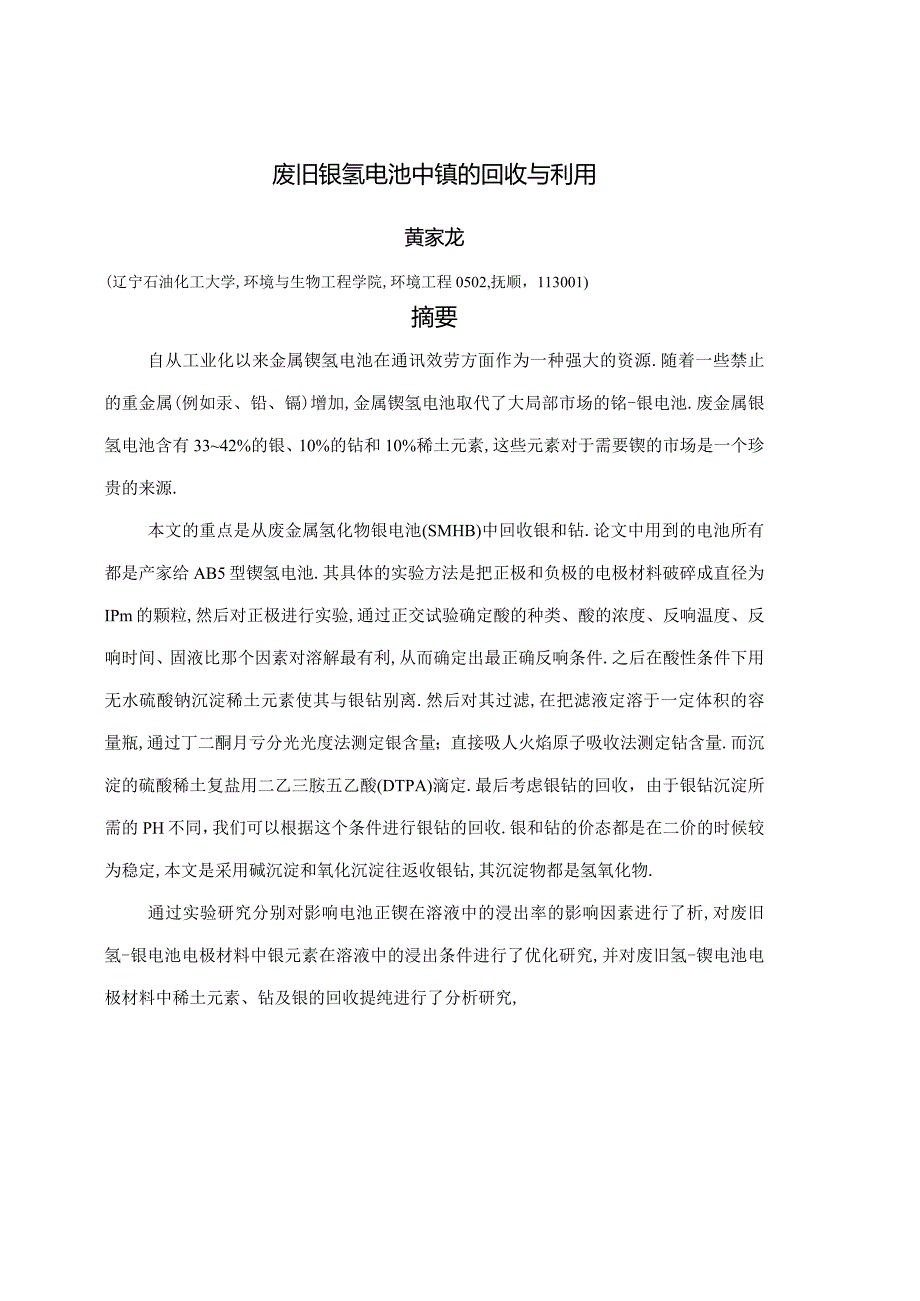 废旧镍氢电池中镍的回收与利用.docx_第1页