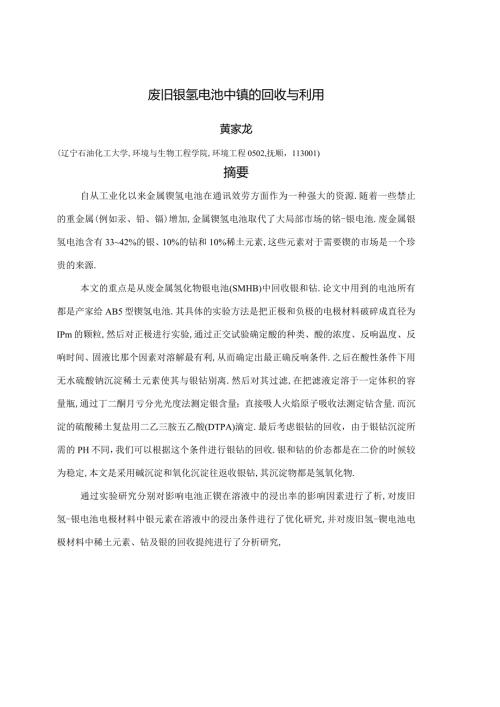 废旧镍氢电池中镍的回收与利用.docx