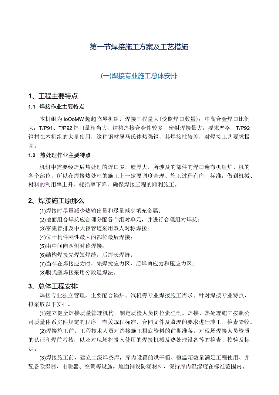焊接施工方案及工艺措施.docx_第1页