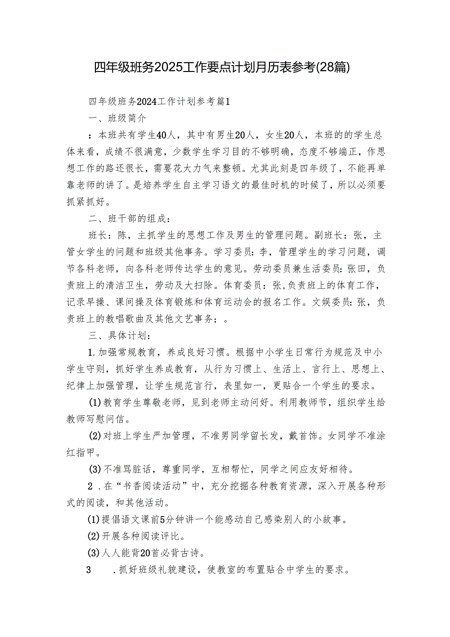 四年级班务2025工作要点计划月历表参考（28篇）.docx_第1页