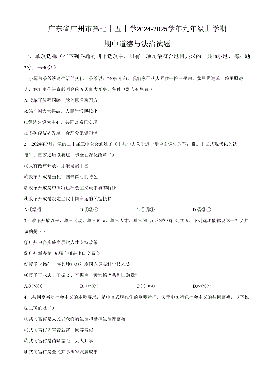 精品解析：广东省广州市第七十五中学20242025九年级上学期期中道德与法治试题（原卷版）.docx_第1页