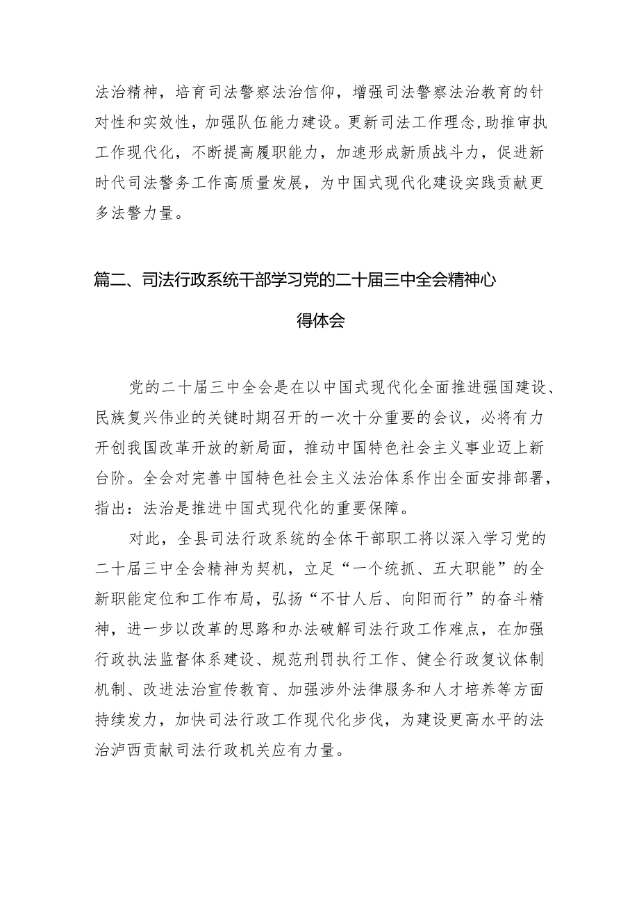（11篇）司法警察大队大队长学习贯彻二十三中全会精神心得体会（精选）.docx_第3页
