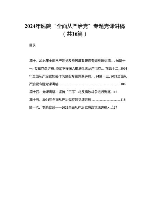 2024年医院“全面从严治党”专题党课讲稿最新版16篇合辑.docx
