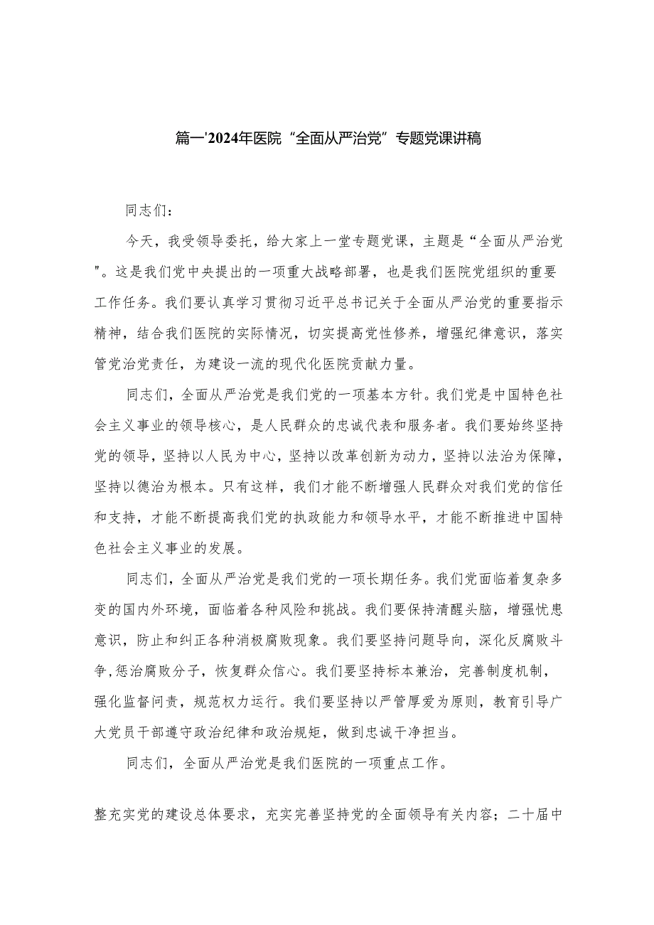 2024年医院“全面从严治党”专题党课讲稿最新版16篇合辑.docx_第2页