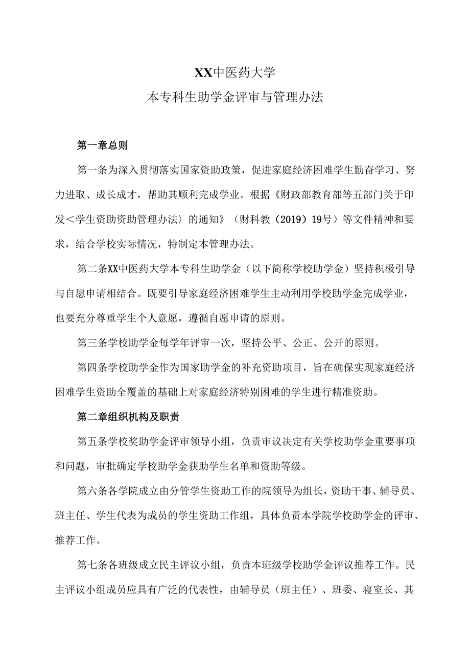 XX中医药大学本专科生助学金评审与管理办法（2024年）.docx_第1页
