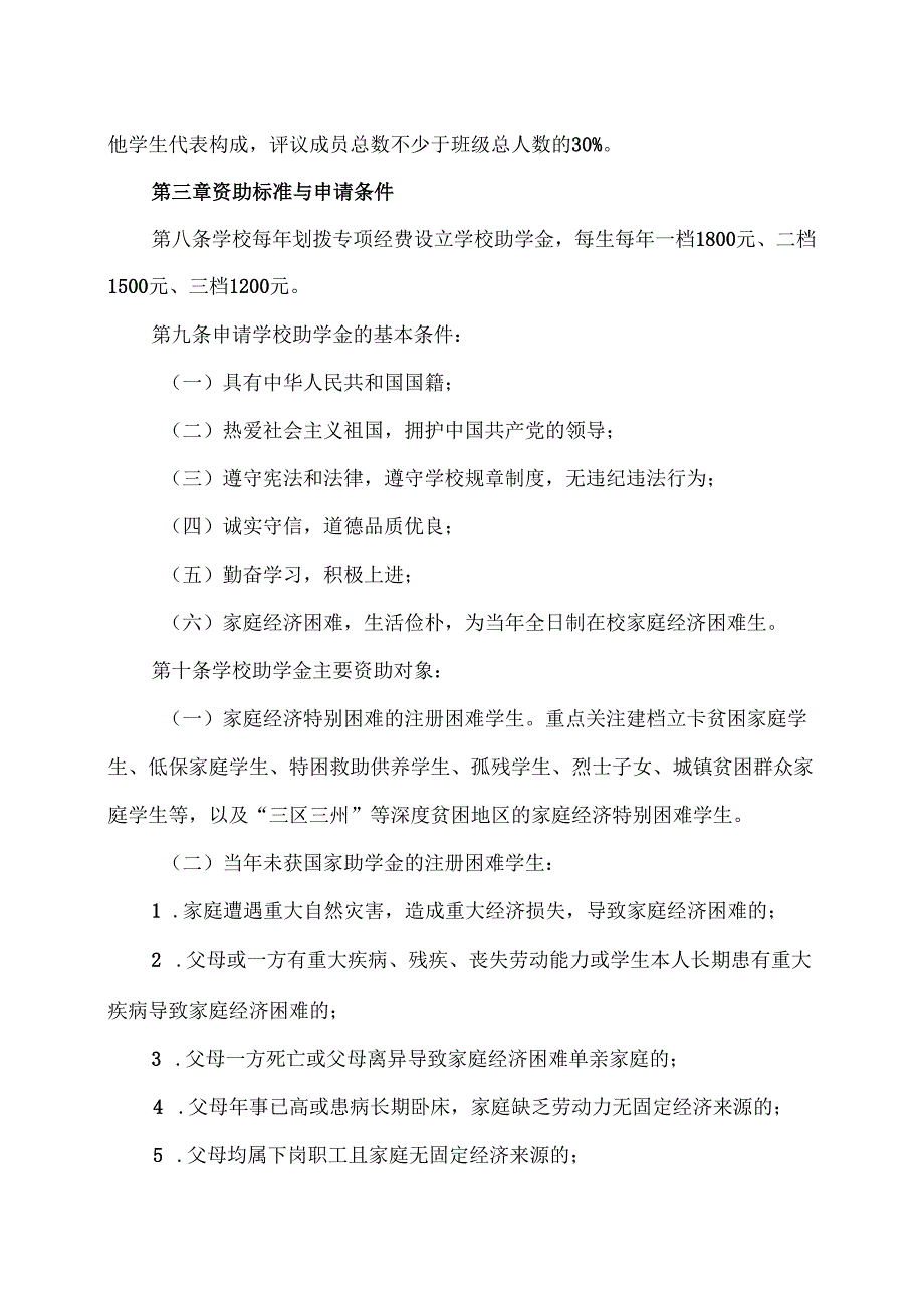 XX中医药大学本专科生助学金评审与管理办法（2024年）.docx_第2页