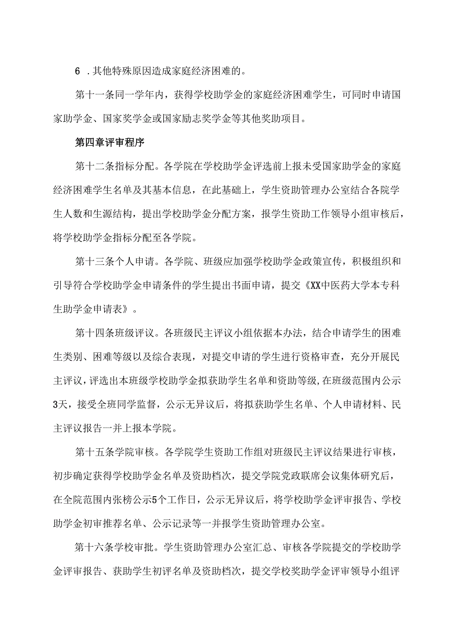 XX中医药大学本专科生助学金评审与管理办法（2024年）.docx_第3页