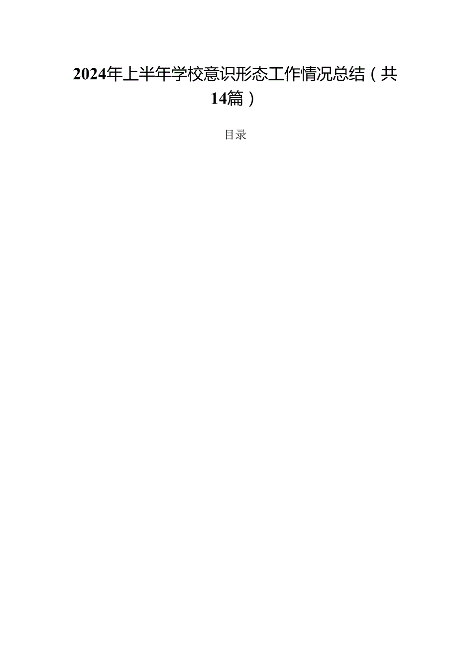 2024年上半年学校意识形态工作情况总结(精选14篇).docx_第1页