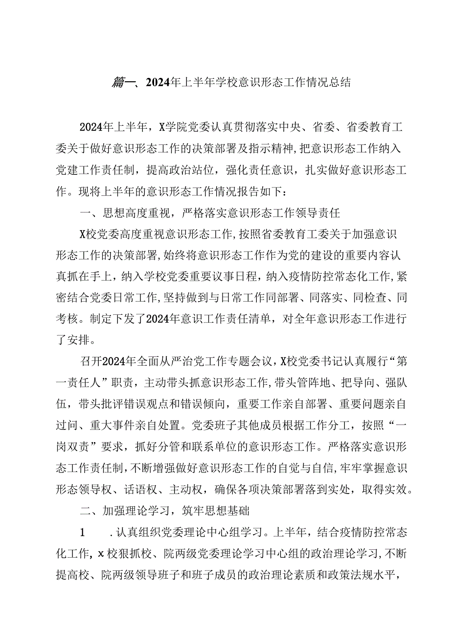 2024年上半年学校意识形态工作情况总结(精选14篇).docx_第2页