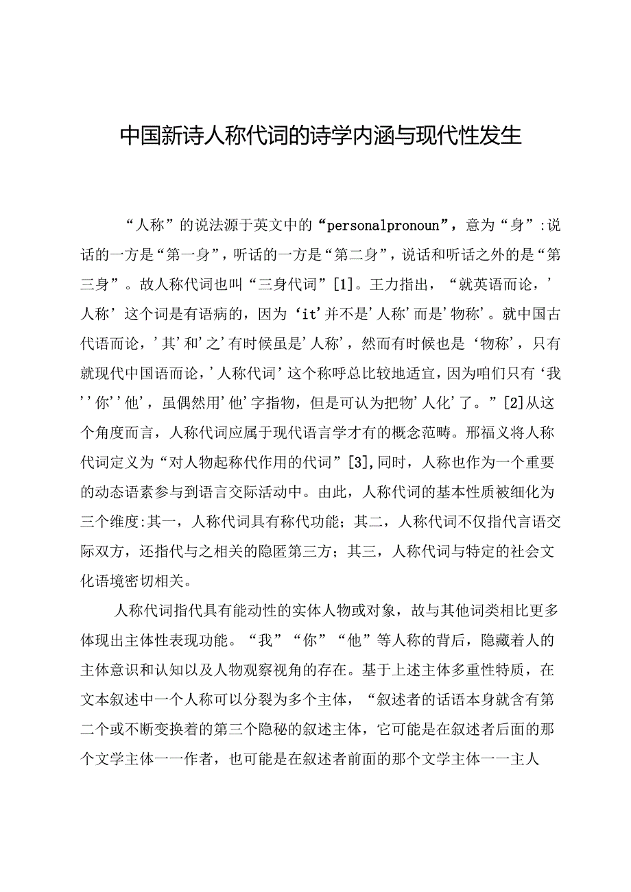 中国新诗人称代词的诗学内涵与现代性发生.docx_第1页