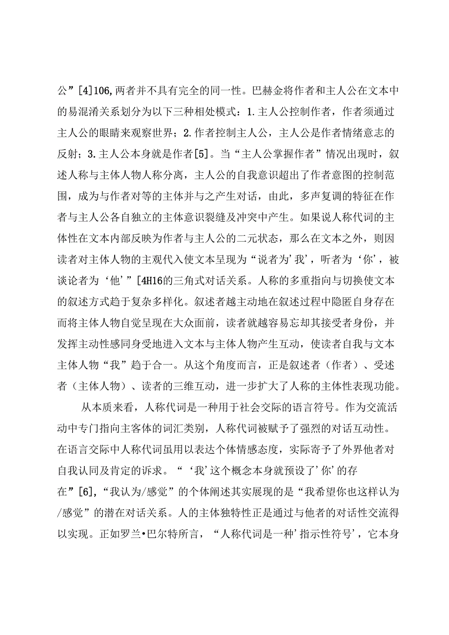 中国新诗人称代词的诗学内涵与现代性发生.docx_第2页