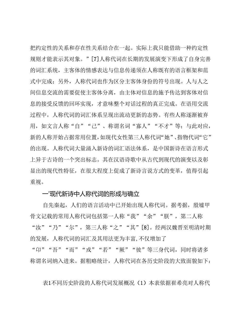 中国新诗人称代词的诗学内涵与现代性发生.docx_第3页