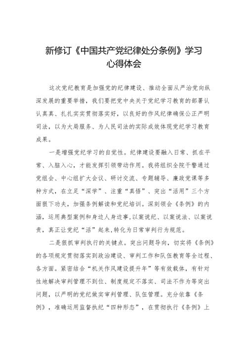 关于2024新修订《中国共产党纪律处分条例》学习教育心得体会十五篇.docx
