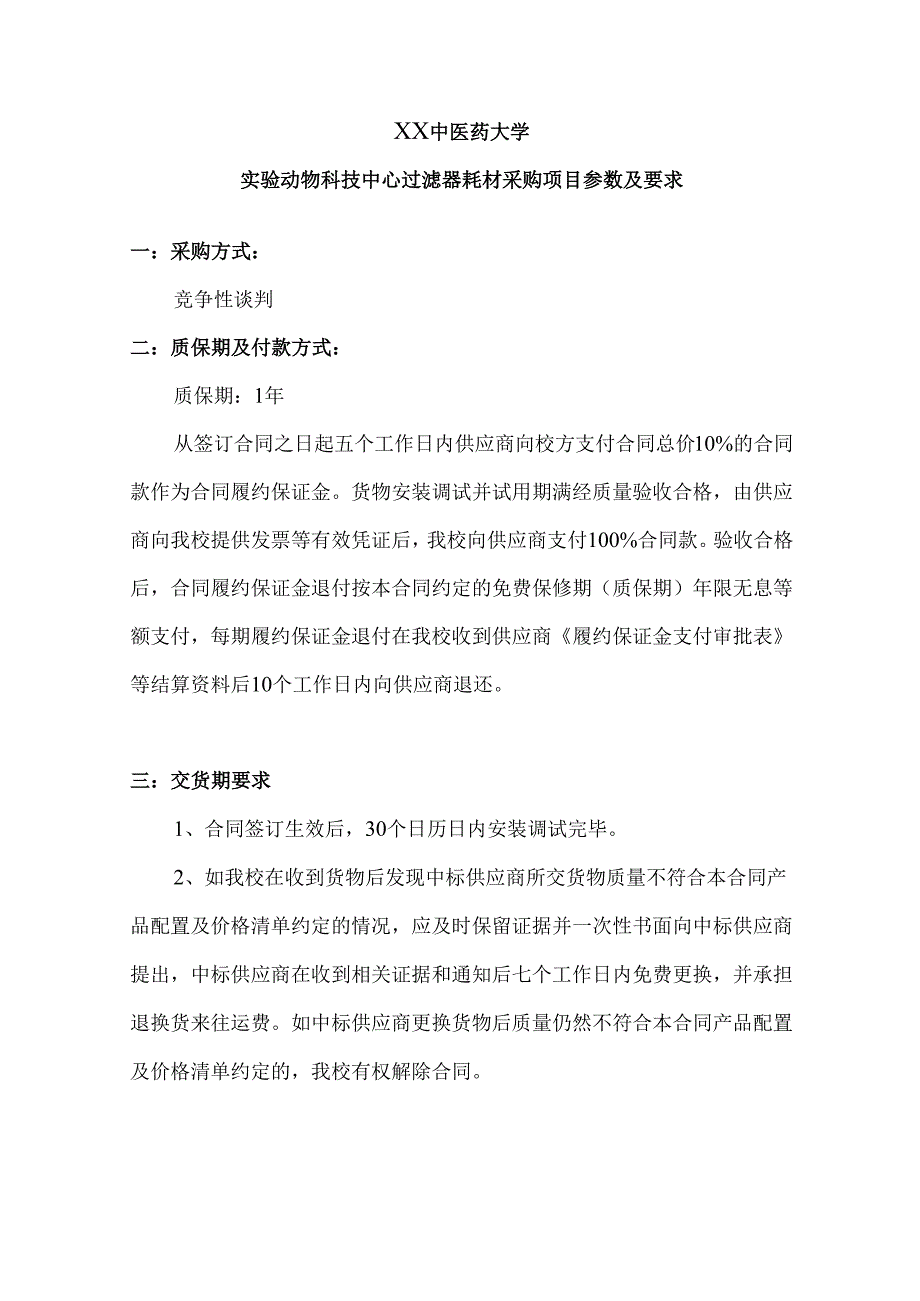 XX中医药大学实验动物科技中心过滤器耗材采购项目参数及要求（2024年）.docx_第1页