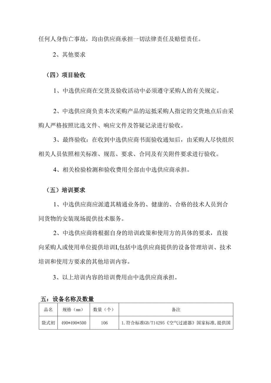 XX中医药大学实验动物科技中心过滤器耗材采购项目参数及要求（2024年）.docx_第3页