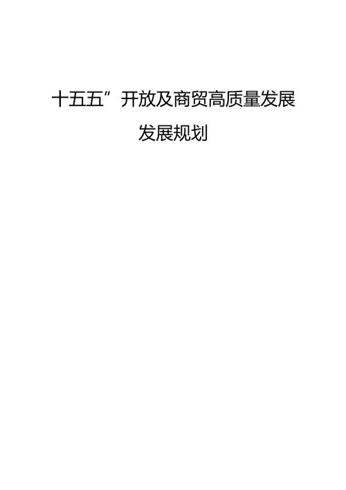 “十五五”开放及商贸高质量发展发展规划.docx