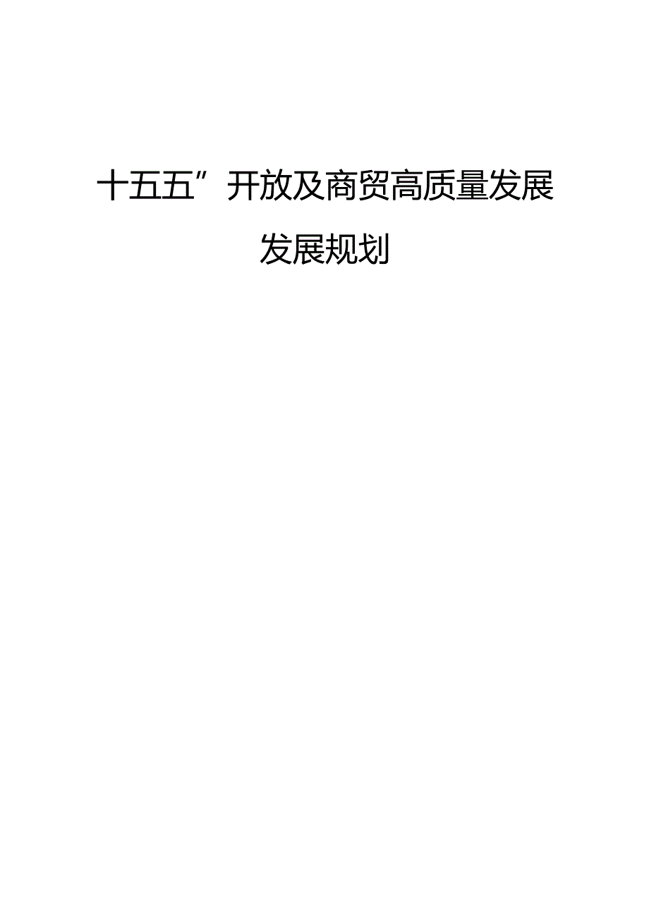 “十五五”开放及商贸高质量发展发展规划.docx_第1页