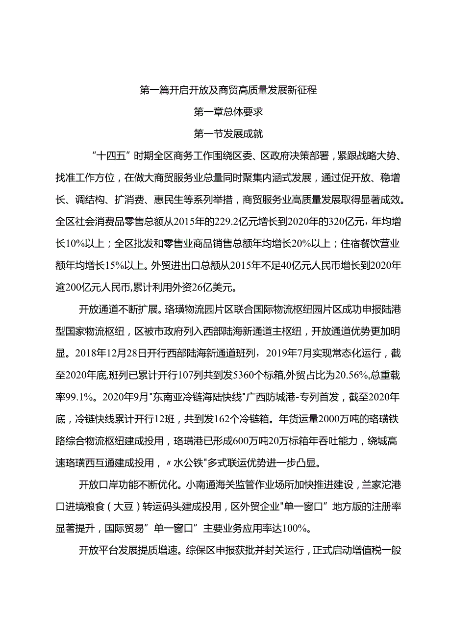 “十五五”开放及商贸高质量发展发展规划.docx_第3页