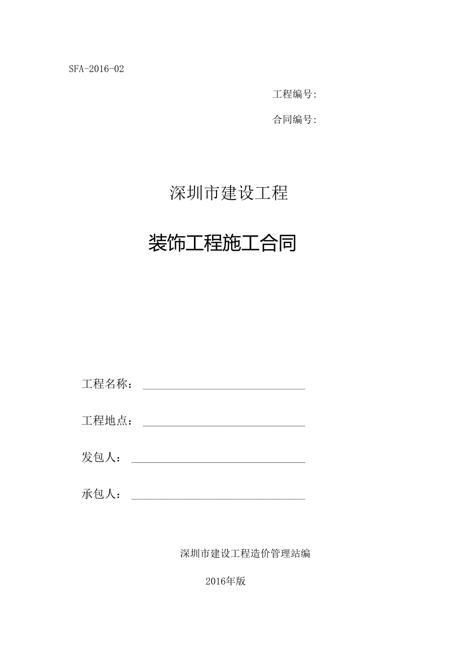 深圳市建设工程装饰工程施工合同（示范文本）SFA02.docx_第1页