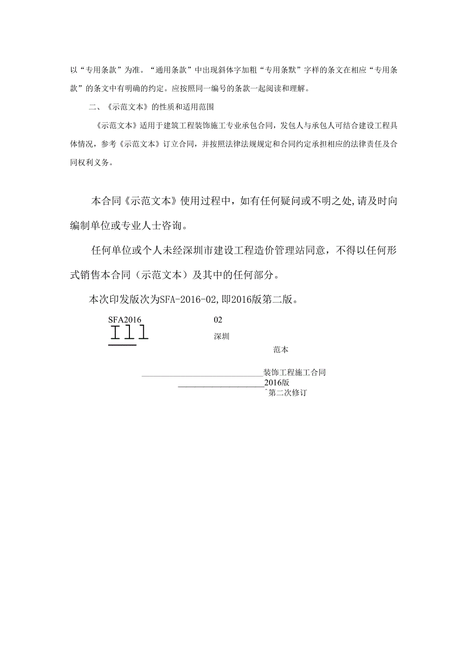 深圳市建设工程装饰工程施工合同（示范文本）SFA02.docx_第3页