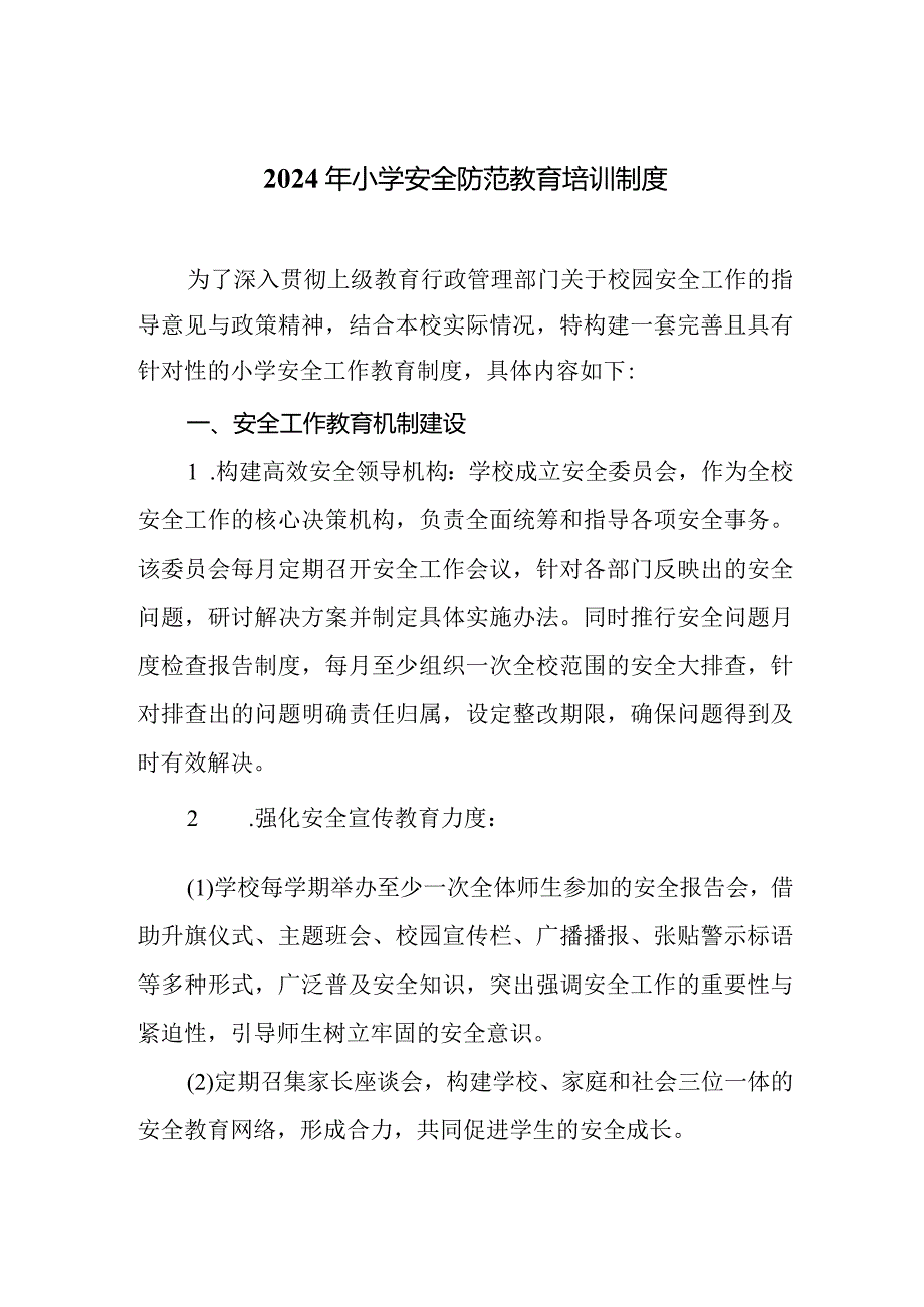 2024年小学安全防范教育培训制度.docx_第1页