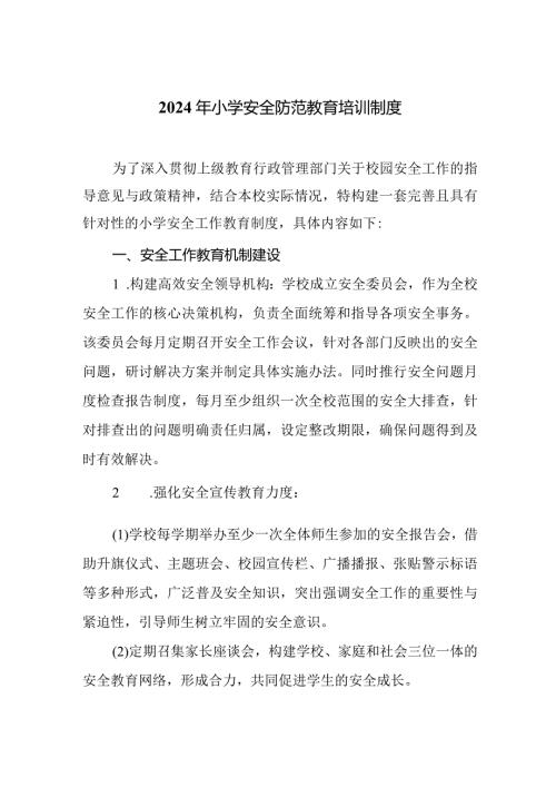 2024年小学安全防范教育培训制度.docx