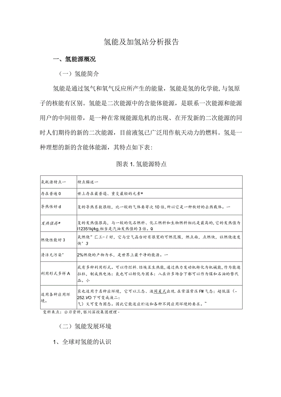 氢能及加氢站分析报告.docx_第1页