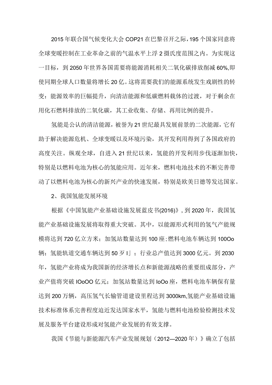 氢能及加氢站分析报告.docx_第2页