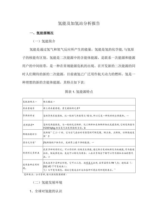 氢能及加氢站分析报告.docx