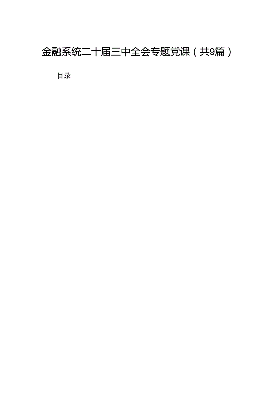 (9篇)金融系统二十三中全会专题党课集锦.docx_第1页