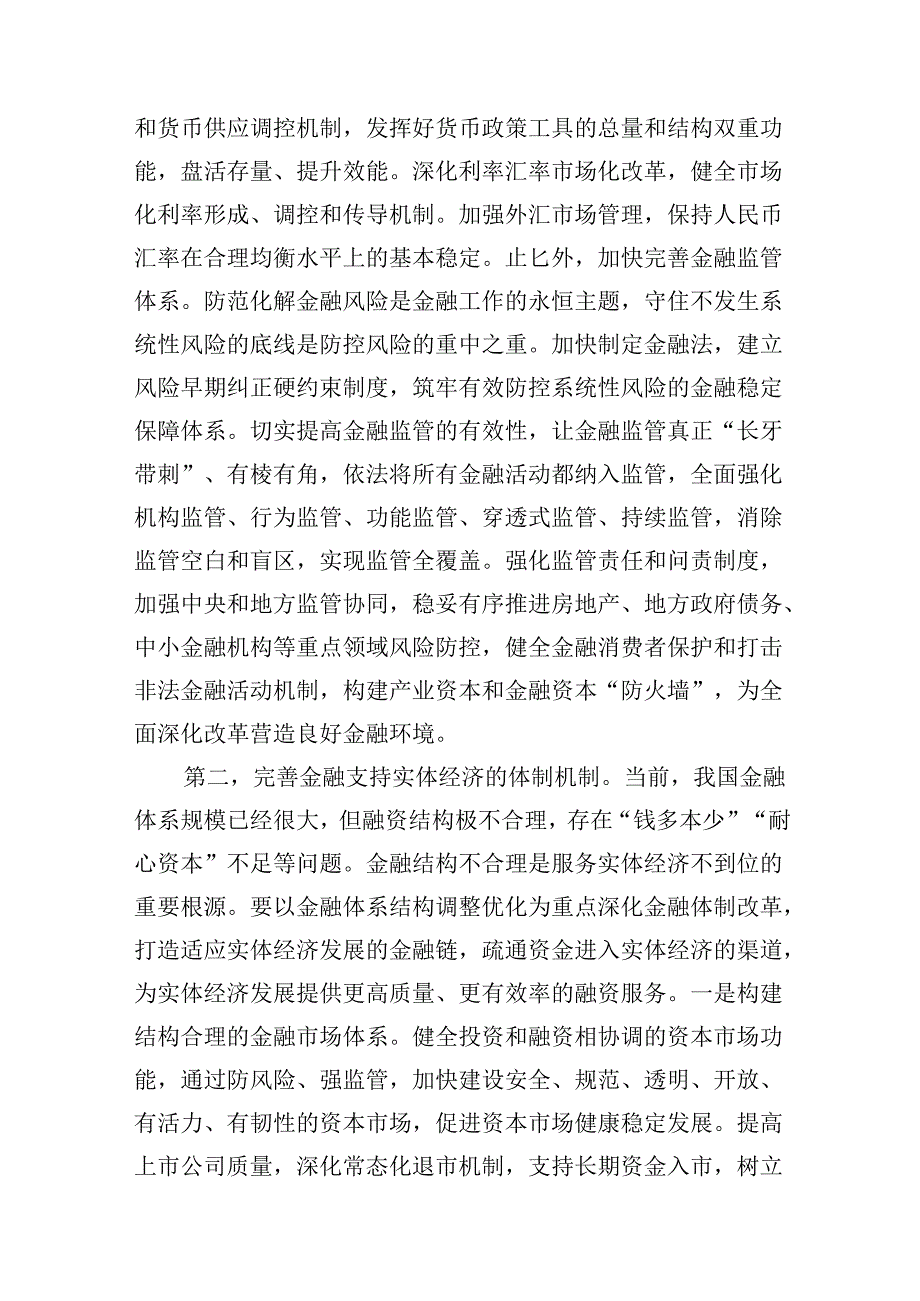 (9篇)金融系统二十三中全会专题党课集锦.docx_第2页