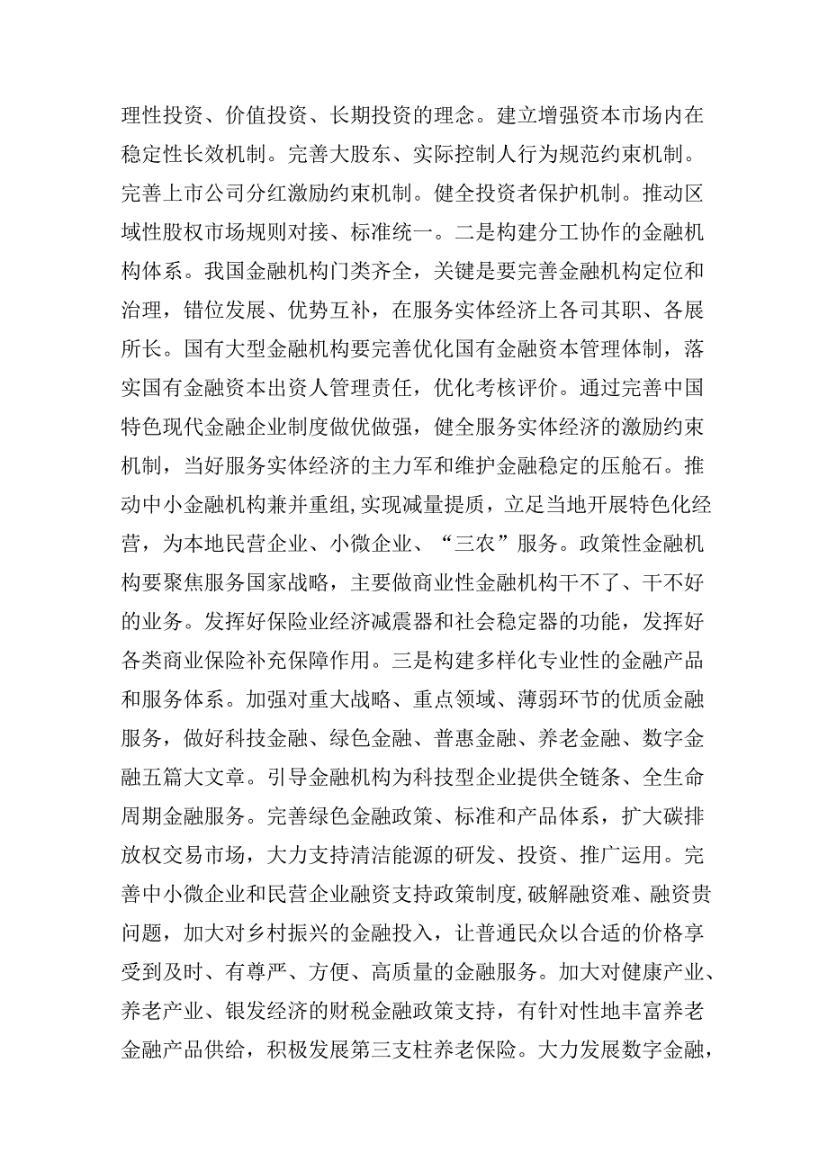 (9篇)金融系统二十三中全会专题党课集锦.docx_第3页