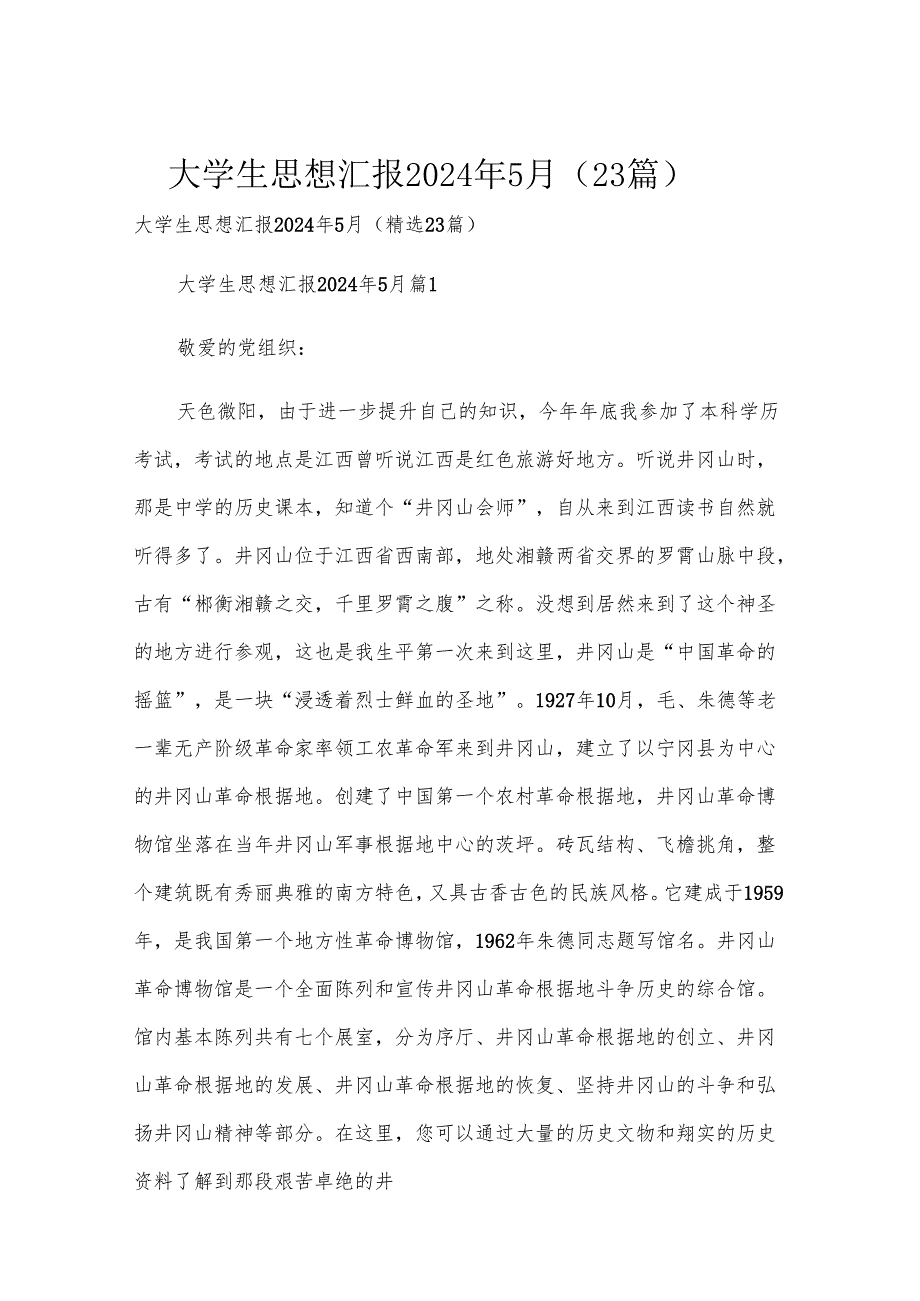 大学生思想汇报2024年5月（23篇）.docx_第1页
