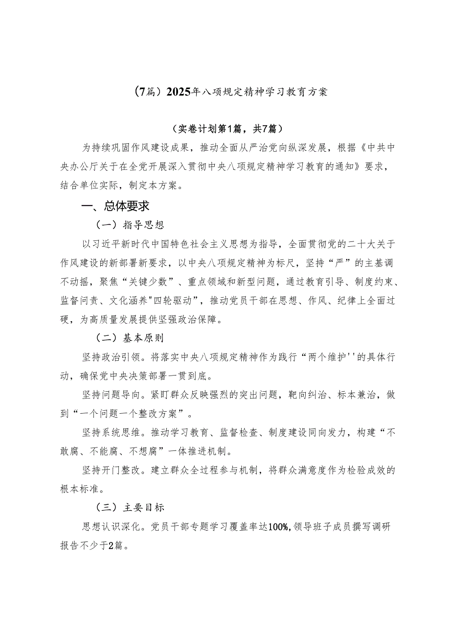 （7篇）2025年八项规定精神学习教育方案.docx_第1页
