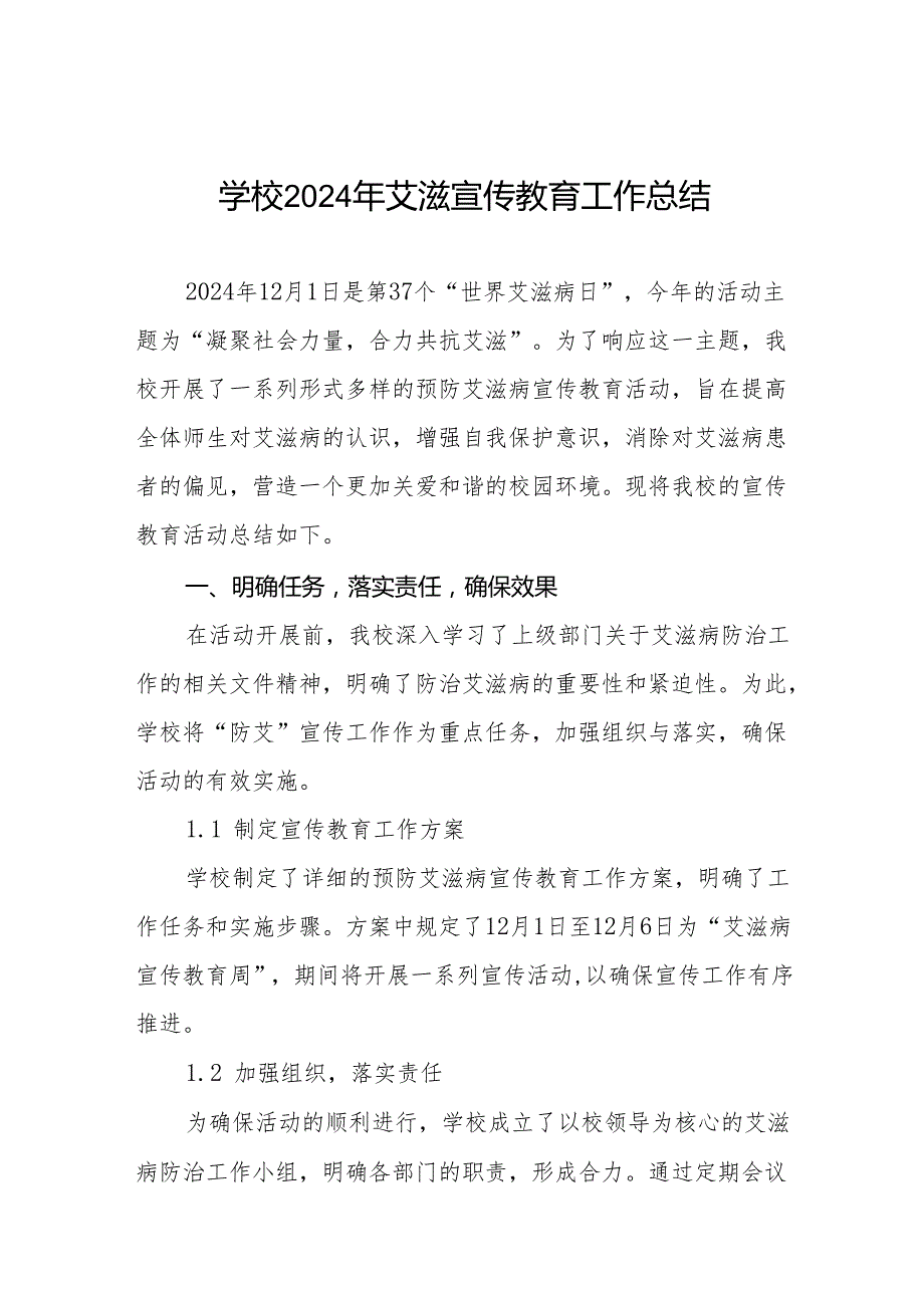 八篇学校2024年预防艾滋病宣传工作总结.docx_第1页