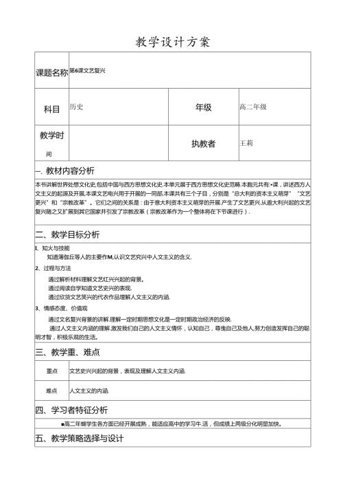 第6课文艺复兴教学设计.docx