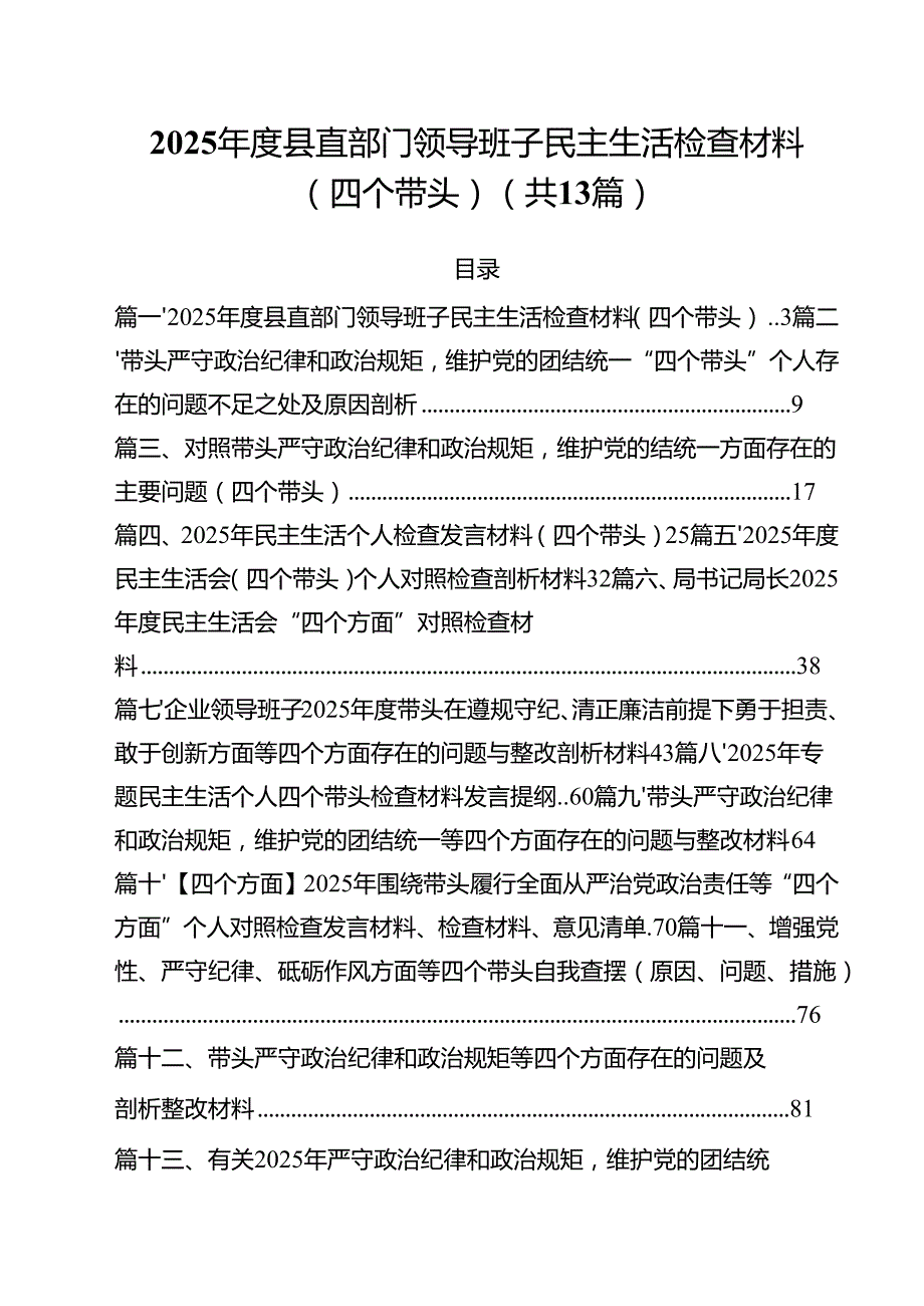 2025县直部门领导班子民主生活检查材料（四个带头）13篇（精选）.docx_第1页