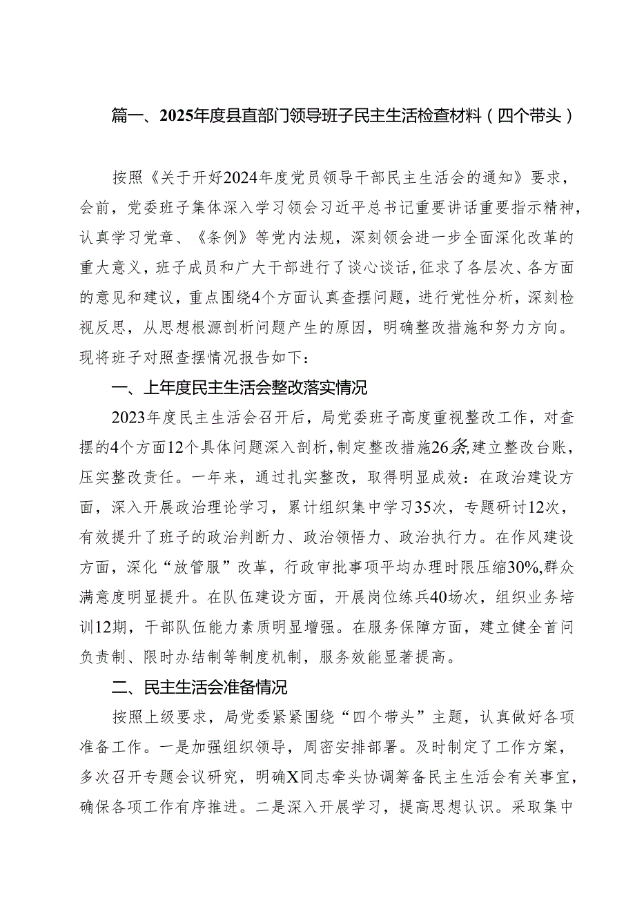 2025县直部门领导班子民主生活检查材料（四个带头）13篇（精选）.docx_第3页