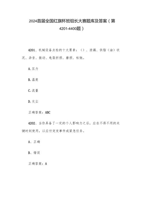 2024首全国红旗杯班组长大赛题库及答案（第42014400题）.docx