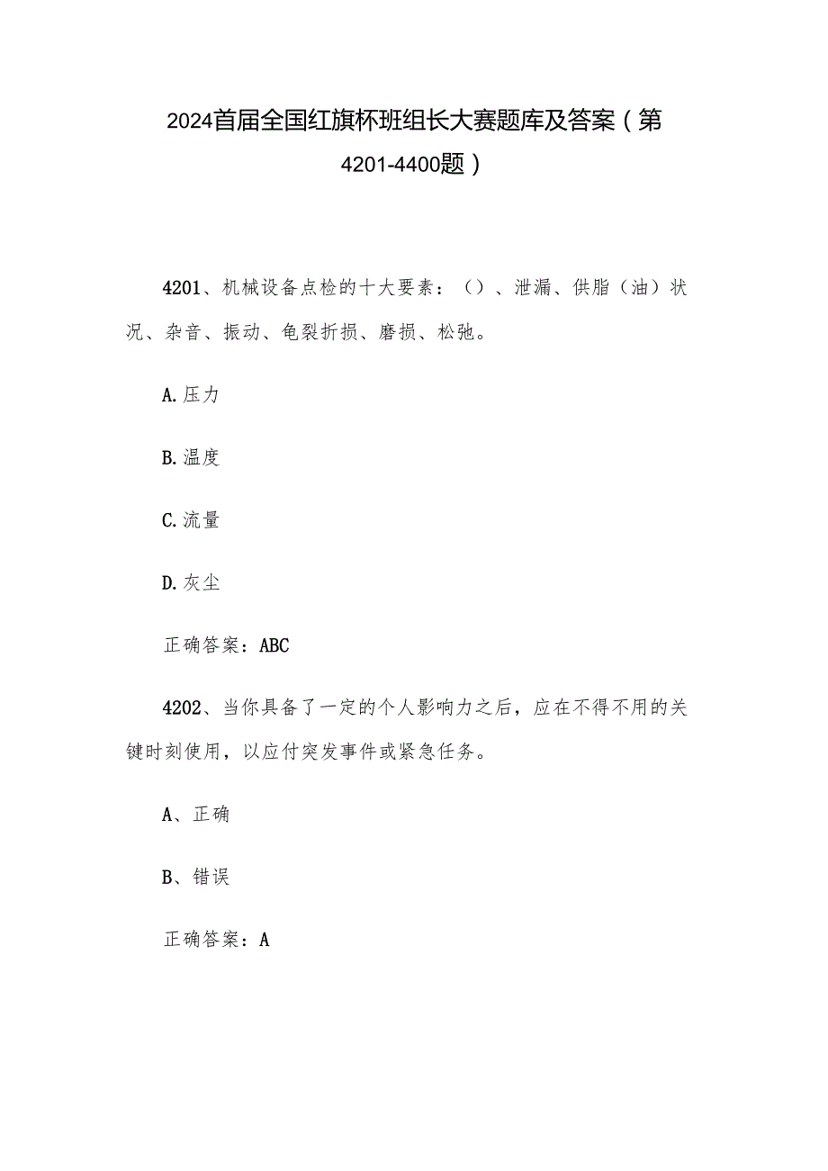 2024首全国红旗杯班组长大赛题库及答案（第42014400题）.docx_第1页